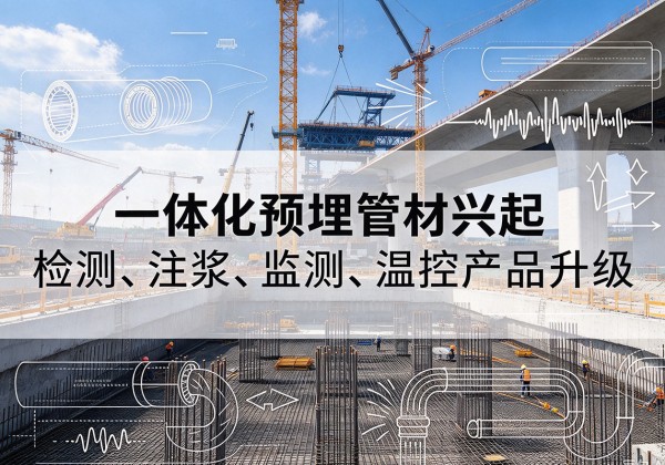 比如一体化管材产品兴起，声测注浆一体管、多功能预埋管应用增多