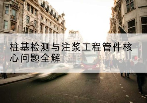 比如声测管常用规格有哪些？-桩基检测与注浆工程管件核心问题全解